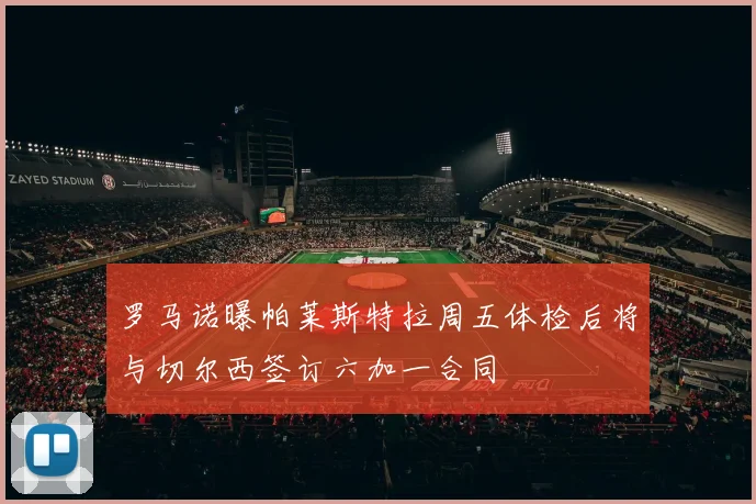 罗马诺曝帕莱斯特拉周五体检后将与切尔西签订六加一合同