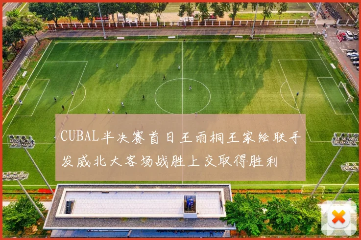 CUBAL半决赛首日王雨桐王家绘联手发威北大客场战胜上交取得胜利