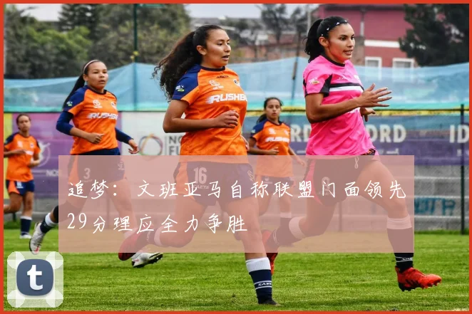 追梦：文班亚马自称联盟门面领先29分理应全力争胜